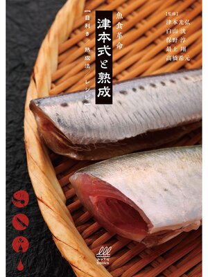 cover image of 魚食革命『津本式と熟成【目利き/熟成法/レシピ】』
